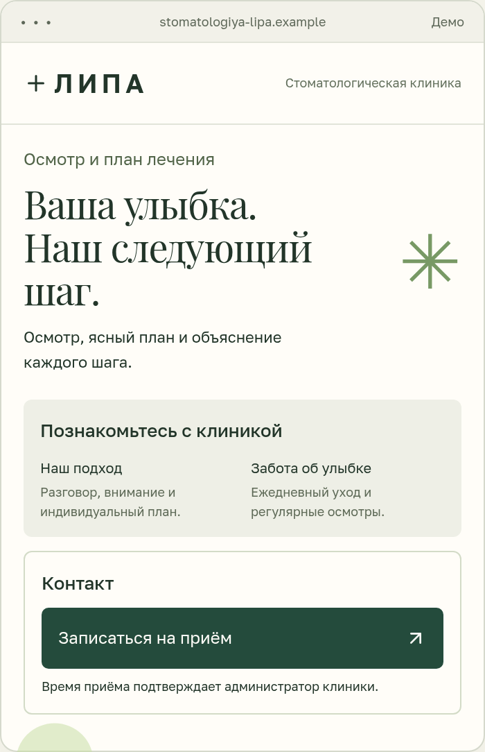 Вымышленная клиника ЛИПА на телефоне: контакт ниже блока «Познакомьтесь с клиникой».